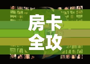 房卡全攻略“购买斗牛房卡联系方式	”房卡使用教程