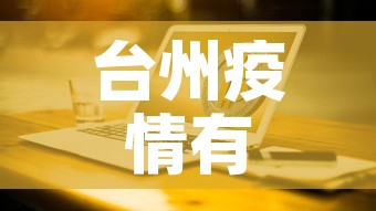 台州疫情有没有新增加了›台州的疫情病例分布最新消息 台州疫情有没有新增加了›台州的疫情病例分布最新消息