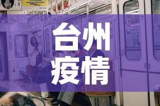 台州疫情有没有新增加了›台州的疫情病例分布最新消息 台州疫情有没有新增加了›台州的疫情病例分布最新消息