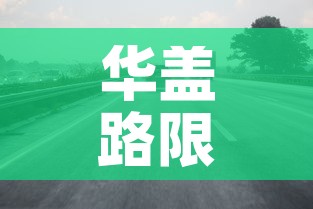 华盖路限行—(华盖路停车场) 华盖路限行—(华盖路停车场)