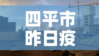 四平市昨日疫情新增情况›四平市昨日疫情新增情况最新消息 四平市昨日疫情新增情况›四平市昨日疫情新增情况最新消息
