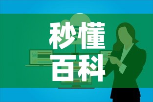 秒懂百科“微信群牛牛房卡怎么买”详细房卡教程