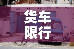 货车限行表示›货车限行是指所有货车吗? 货车限行表示›货车限行是指所有货车吗?