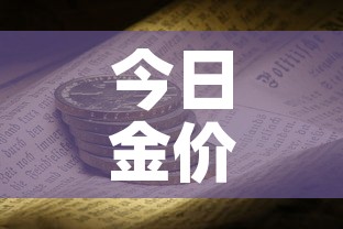 今日金价金价回收价›今日金价回收价格多少钱一克