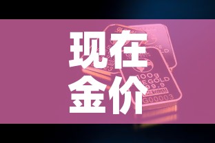 现在金价一般多少钱一克 → 现在金价一般多少钱一克呢