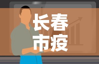 长春市疫情最新消息今天›长春市疫情最新动态