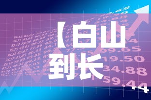 【白山到长春疫情政策最新·白山到长春需要核酸检测吗】