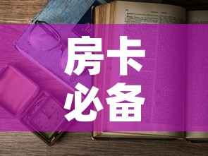 房卡必备教程“微信在哪里开炸 金花房间	”房卡获取方式