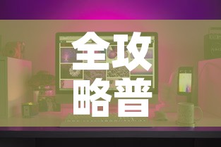 全攻略普及“炸 金花房间卡怎么购买”房卡获取方式