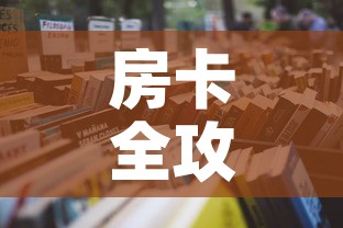 房卡全攻略“炸  金花房卡链接怎么买”详细房卡怎么购买教程