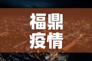 福鼎疫情新增情况:福鼎疫情公布 福鼎疫情新增情况:福鼎疫情公布