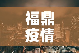 福鼎疫情新增情况:福鼎疫情公布 福鼎疫情新增情况:福鼎疫情公布