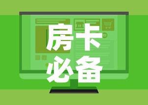 房卡必备教程“微信斗牛房卡如何购买”购买房卡介绍