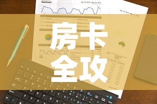 房卡全攻略“微信链接	”详细房卡使用教程