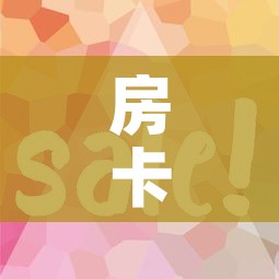 房卡全攻略“微信链接	”详细房卡使用教程