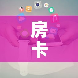 房卡全攻略“微信链接	”详细房卡使用教程