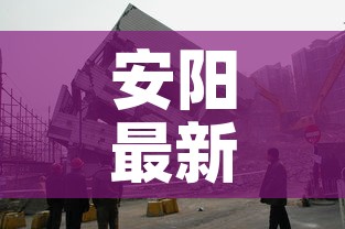 安阳最新疫情北关区管控：安阳疫情防控指挥部最新通告