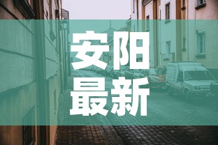 安阳最新疫情北关区管控：安阳疫情防控指挥部最新通告