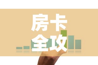 房卡全攻略“微信金花房卡在哪买”购买房卡介绍