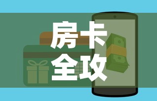 房卡全攻略“微信金花房卡在哪买	”购买房卡介绍
