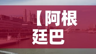 【阿根廷巴西,阿根廷巴西比赛结果】