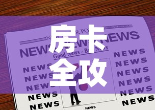 房卡全攻略“微信群炸 金花房卡链接房卡	”房卡链接获取