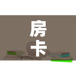 房卡全攻略“微信群炸 金花房卡链接房卡”房卡链接获取