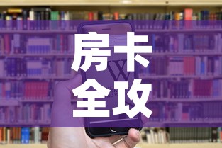 房卡全攻略“微信群炸 金花房卡链接房卡”房卡链接获取