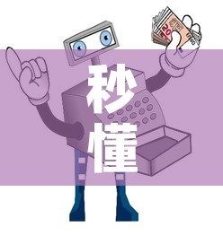秒懂百科“微信金花房间卡哪里买”详细房卡使用教程