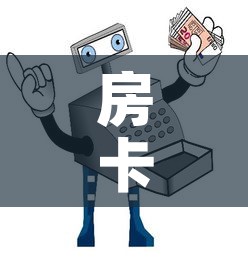 房卡全攻略“微信玩炸 金花怎么买房卡”详细房卡怎么购买教程