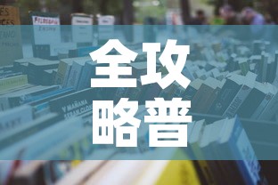 全攻略普及“在哪里买炸 金花房卡”详细房卡怎么购买教程