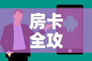 房卡全攻略“微信群牛牛房卡哪里购买”房卡获取方式