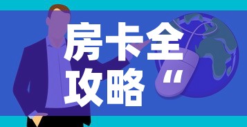 房卡全攻略“微信群牛牛房卡哪里购买”房卡获取方式