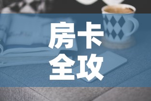 房卡全攻略“微信群牛牛房卡哪里购买	”房卡获取方式