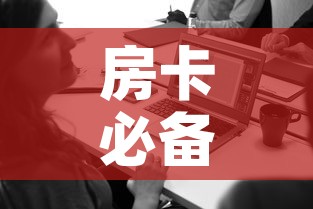 房卡必备教程“在哪里买微信牛牛房卡”详细房卡使用教程