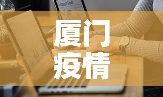 厦门疫情政策最新规定图：厦门疫情防控最新通知