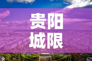贵阳城限行—(贵阳城区限行时间) 贵阳城限行—(贵阳城区限行时间)