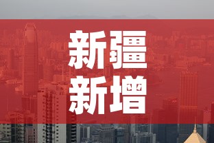 新疆新增疫情是哪一个市›新疆的新冠疫情情况