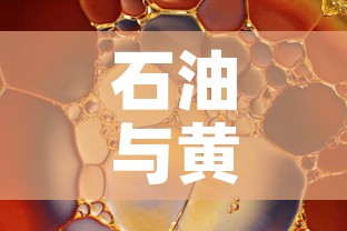 石油与黄金价格对比图：石油和黄金价格关系