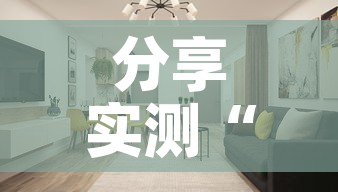 分享实测“微信炸 金花房间创建房间步骤详解”购买房卡介绍
