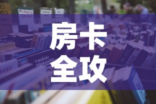 房卡全攻略“微信炸 金花房卡模式在哪买”详细房卡怎么购买教程