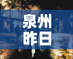 泉州昨日新增疫情多少人›泉州今天新增几例