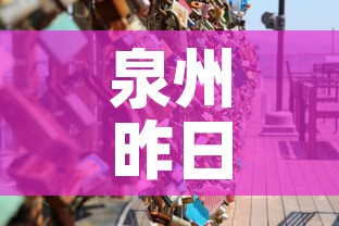 泉州昨日新增疫情多少人›泉州今天新增几例