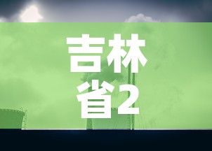 吉林省2月3日新增疫情›2月2日吉林新增病例 吉林省2月3日新增疫情›2月2日吉林新增病例
