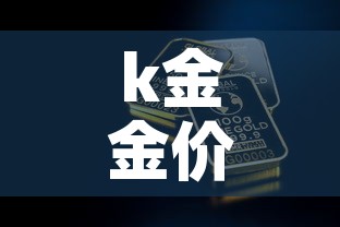 k金金价多少钱一克›k金价格是多少 k金金价多少钱一克›k金价格是多少