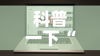 科普一下“哪里有卖微信炸 金花房卡”链接房卡在哪里获取