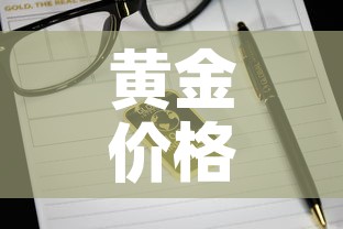黄金价格一天更新几次 → 黄金价格每天更新吗