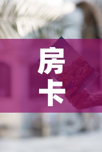 房卡必备教程“哪里有卖微信炸 金花房卡”房卡使用教程