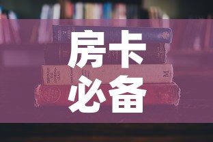 房卡必备教程“哪里有卖微信炸 金花房卡”房卡使用教程