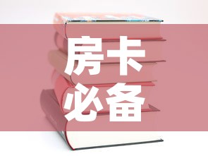 房卡必备教程“哪里有卖微信炸 金花房卡	”房卡使用教程
